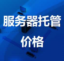 裕民机房服务器托管价格